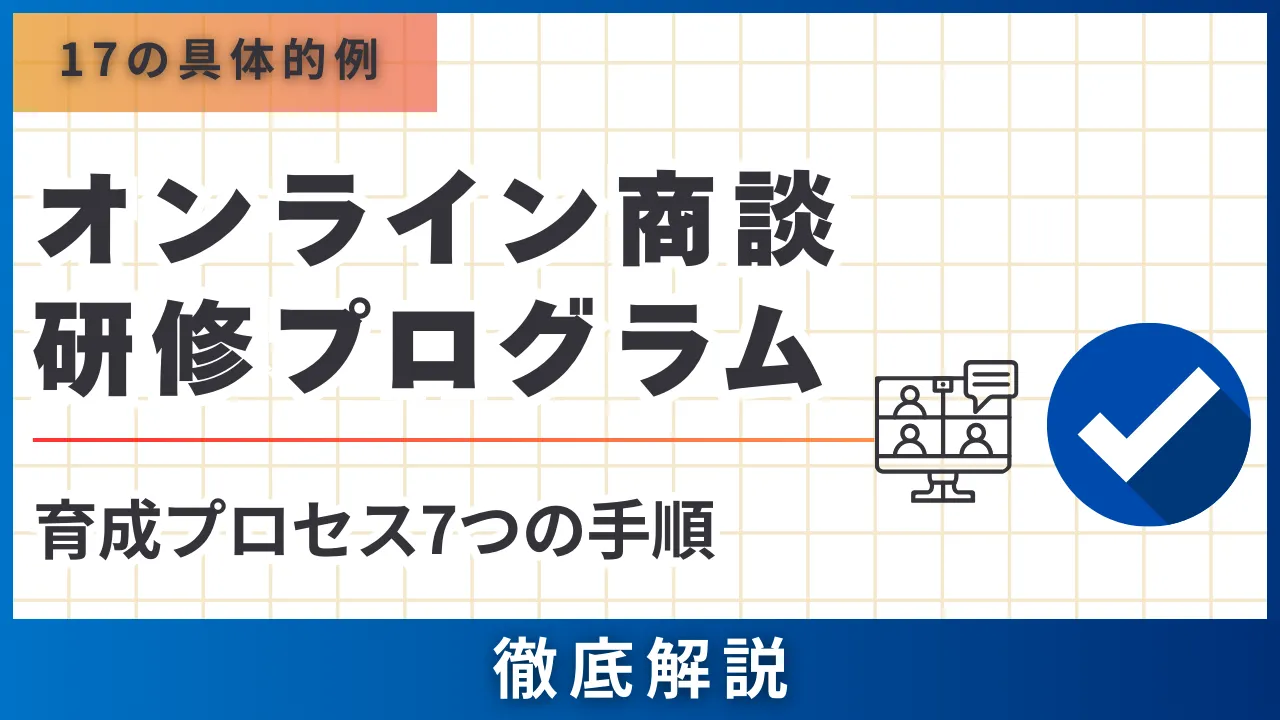 オンライン商談研修プログラム17の具体的例・育成プロセス7つの手順